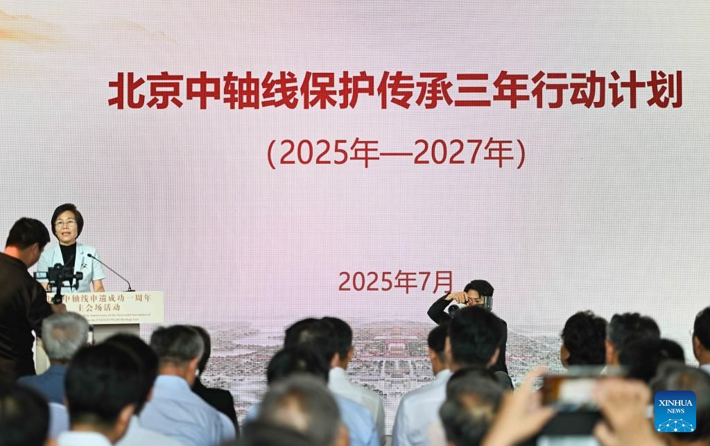 27 جولائی 2025 ۔ چین کے دارالحکومت بیجنگ میں ، بیجنگ سینٹرل ایکسس کے تحفظ کا تین سالہ ایکشن پلان (2025-2027) جاری کیا گیا ۔
