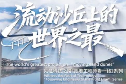 ریت کے متحرک ٹیلوں پر دنیا کا سب سے بڑا منصوبہ