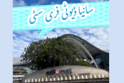 سپیشل کسٹمز آپریشنز کی شروعات ، سانیا ڈیوٹی فری خریداری میں اضافہ