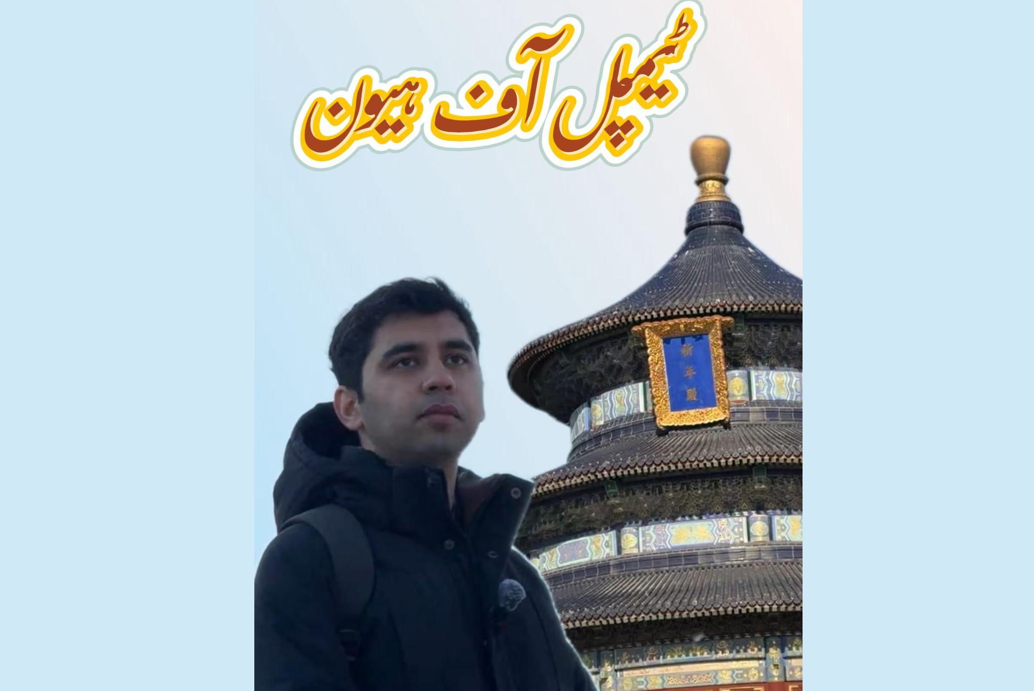 جہاں بیجنگ آسمان سے باتیں کرتا ہے: ٹیمپل آف ہیون