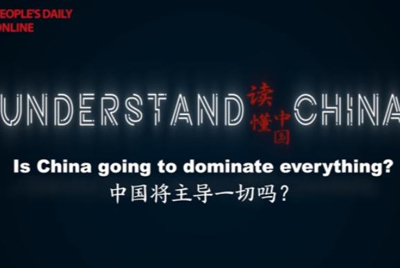 "انڈر سٹینڈنگ چائنا": کیا چین ہر چیز پر حاوی ہو نے والا ہے؟