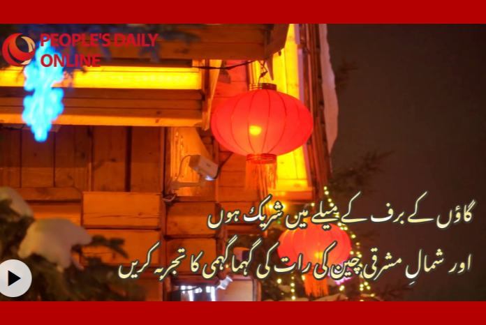 گاؤں کے برف کے میلے میں شریک ہوں اور  شمالِ مشرقی چین کی رات کی گہماگہمی کا تجربہ کریں