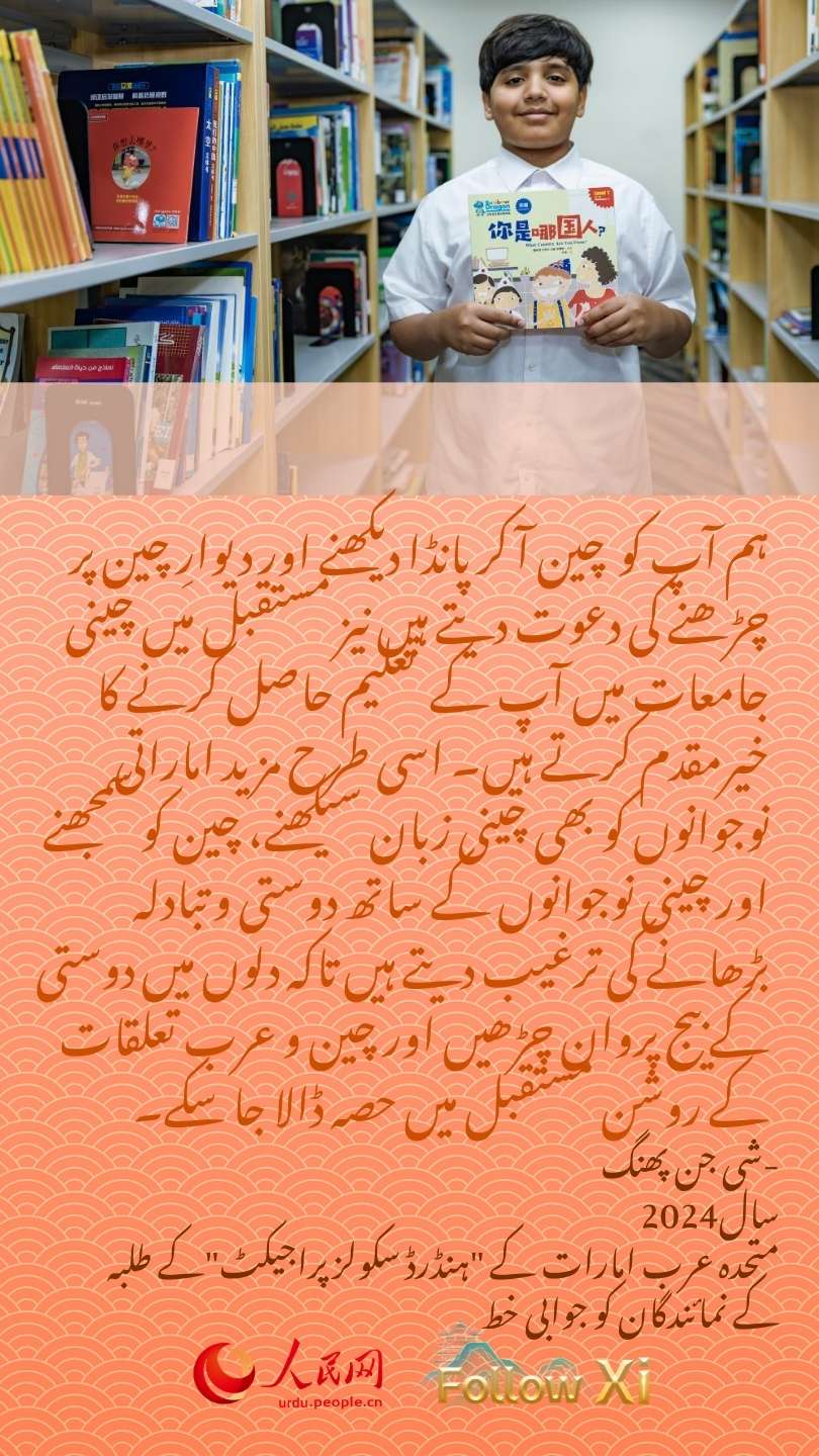 صدر شی جن پھنگ اس انداز میں دنیا بھر کے نوجوان طلبہ کی حوصلہ افزائی کرتے ہیں