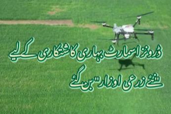 ڈرونز اسمارٹ بہاری کاشتکاری کے لیے "نئے زرعی اوزار" بن گئے