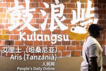 گولانگ یو میں "چینی بننا": ایک تنزانیئن کا روزمرہ کےمعمولات زندگی کا تجربہ