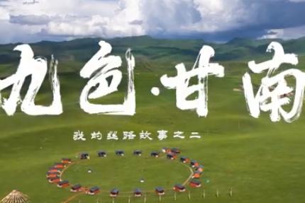 میری شاہراہِ ریشم کی کہانی ، قسط 2 : گان نان کے رنگ