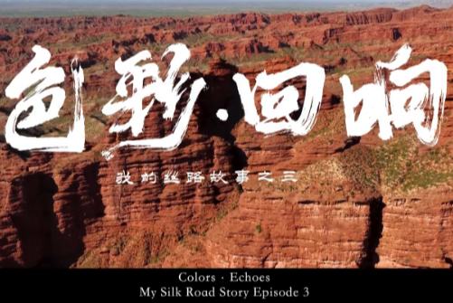 میری شاہراہ ریشم کی کہانی ؛ رنگ جو بولتے ہیں  (قسط 3)