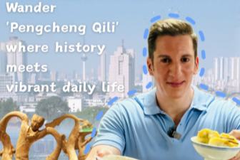 شو جو سٹی واک: "پھنگ چھنگ چھی لی " جہاں تاریخ روزمرہ زندگی کی گہما گہمی سے ملتی ہے