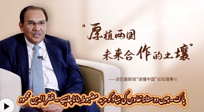 پاک۔چین دوستانہ تعاون کی بنیاد کو مزید مضبوط بناناچاہیے ۔ ظفر الدین محمود