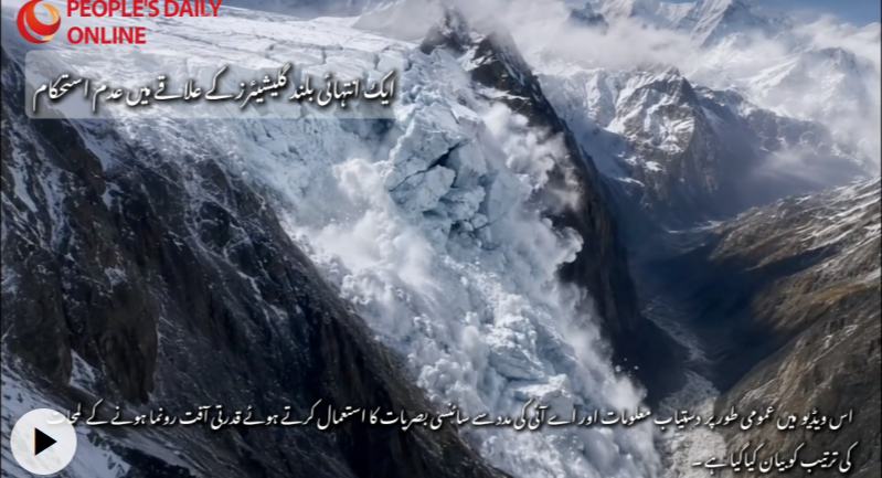 گلیشیئر کا ملبہ بہہ کر  کیسے جی رونگ بندرگاہ  تک  آیا –جانیے  30 سیکنڈ میں