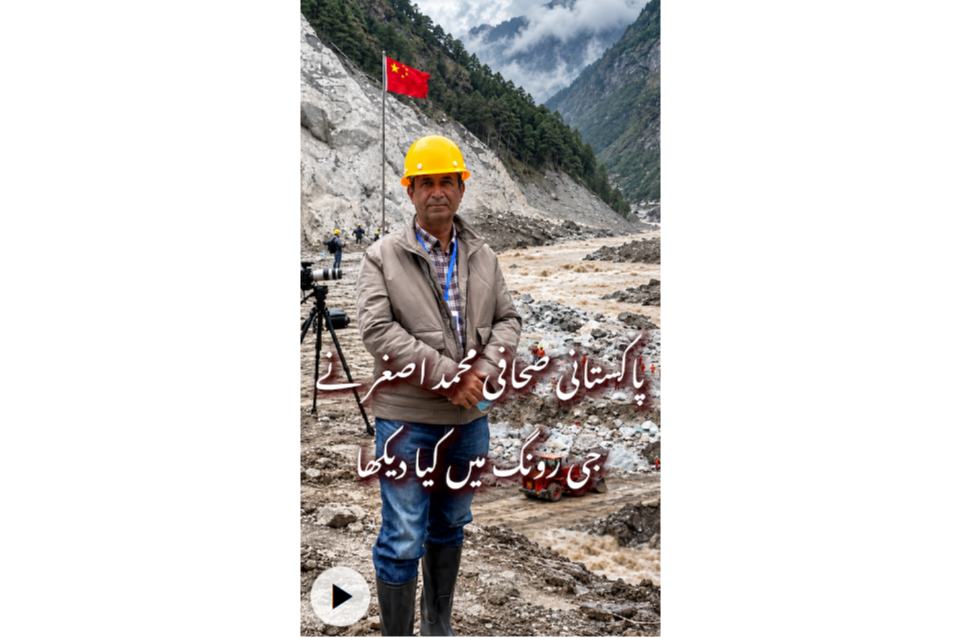 پاکستانی صحافی محمد اصغر نے ، جی رونگ میں کیا دیکھا