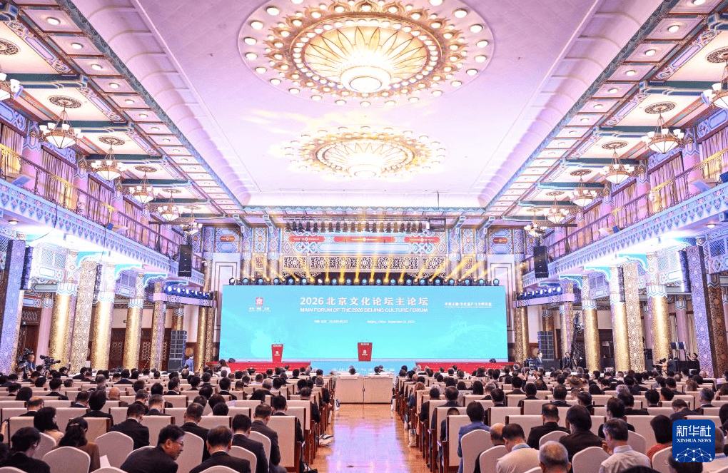 بیجنگ ثقافتی فورم 2026 کا افتتاح