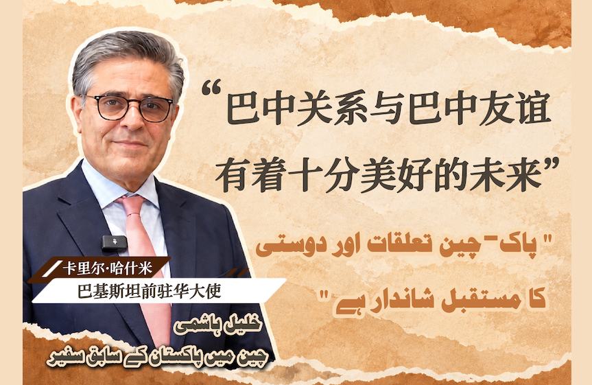 پاک- چین تعلقات اور دوستی کا مستقبل شاندارہے، سابق پاکستانی سفیر خلیل ہاشمی